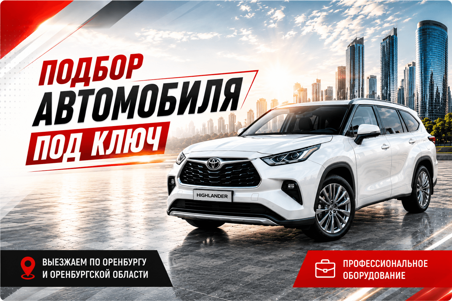 ПОДБОР АВТОМОБИЛЯ ПОД КЛЮЧ